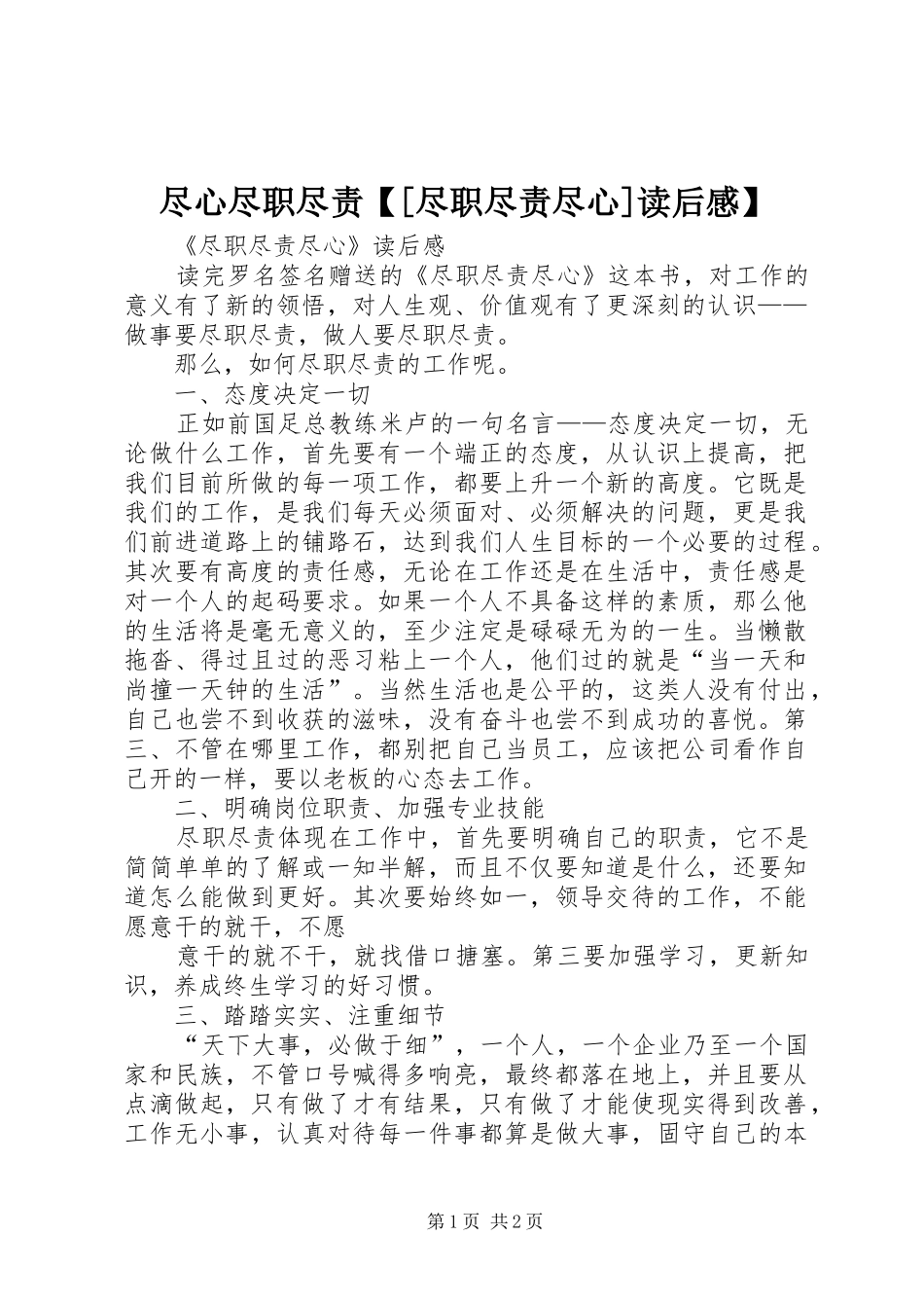 尽心尽职尽责【[尽职尽责尽心]读后感】_第1页