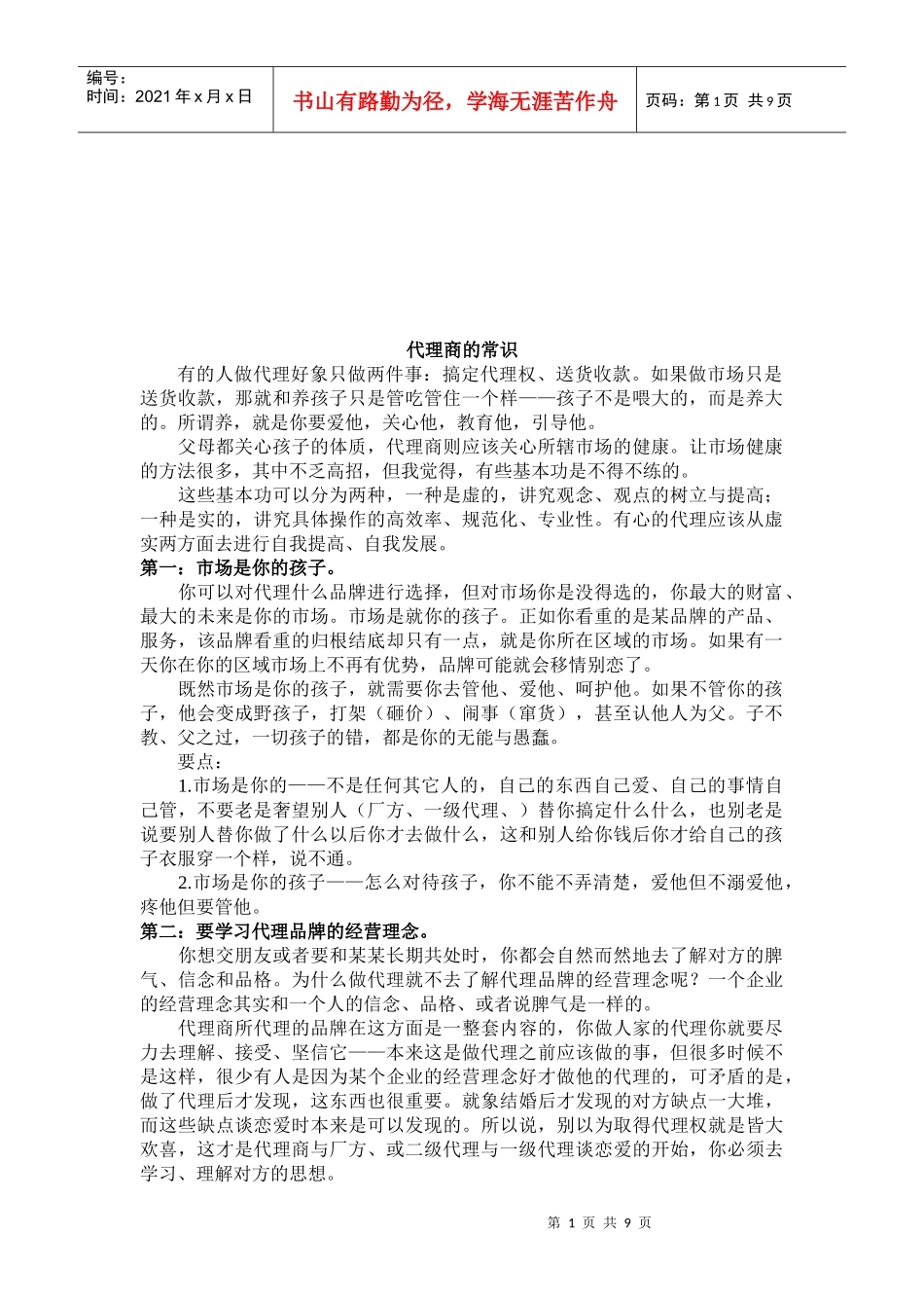 代理商相关常识分享_第1页