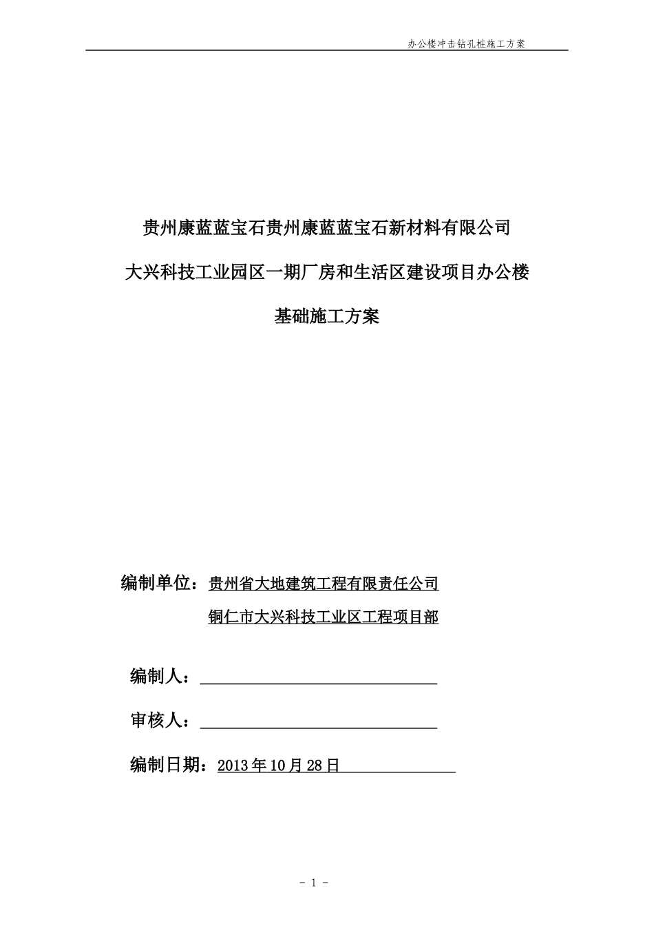 办公楼钻孔灌注桩施工方案-冲击钻成孔_第1页