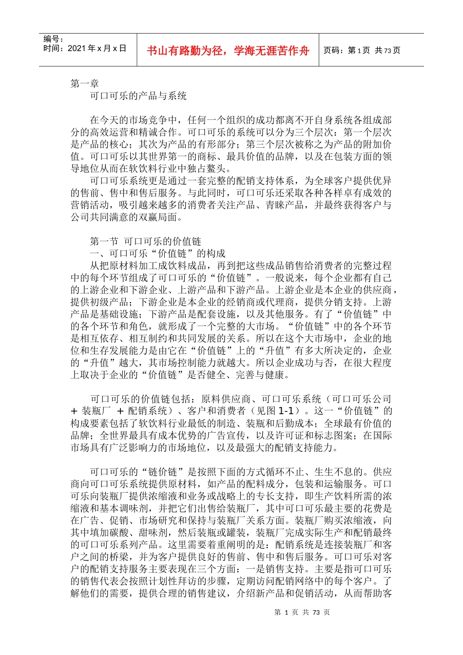 可口可乐公司的营销秘籍_第1页