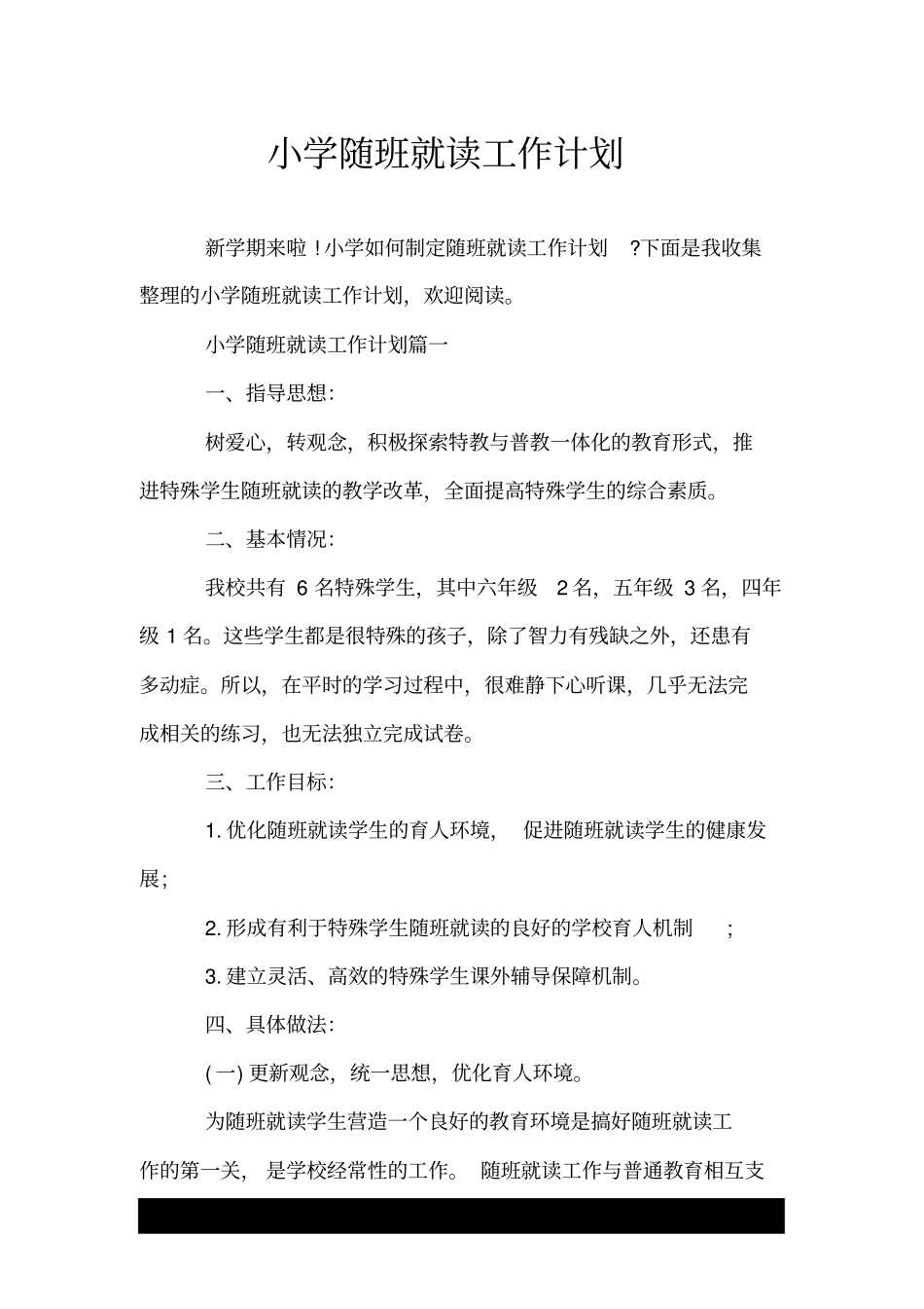 小学随班就读工作计划.doc_第1页