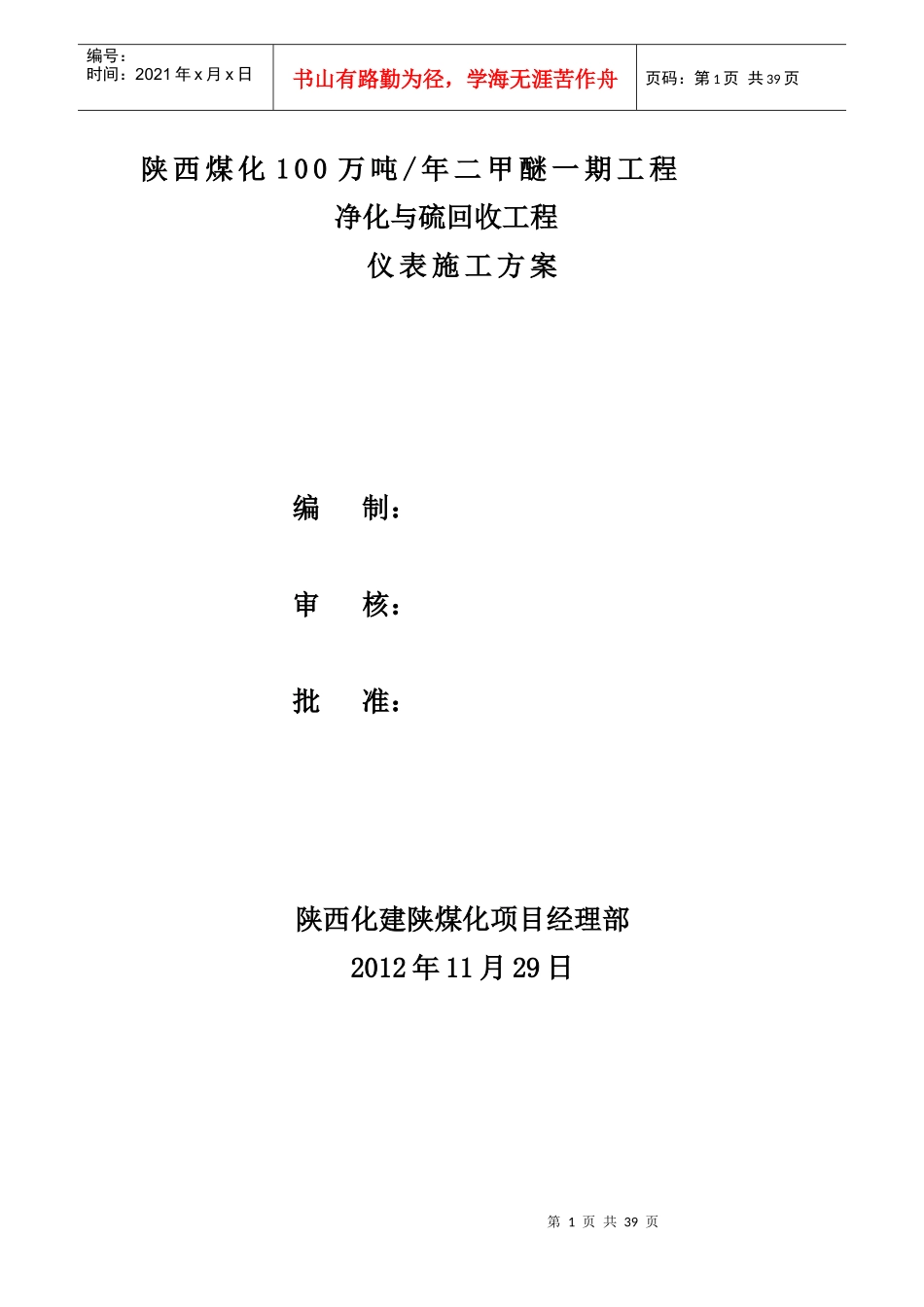 净化与硫回收装置仪表施工方案_第1页