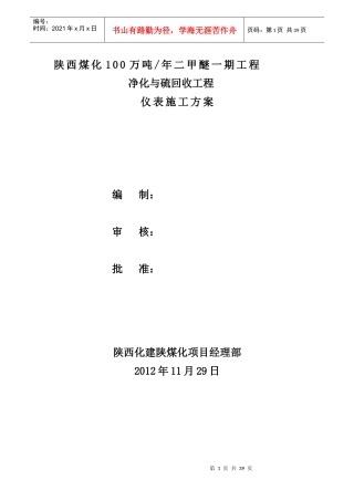 净化与硫回收装置仪表施工方案