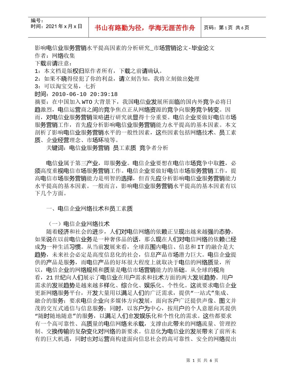 【精品文档-管理学】影响电信业服务营销水平提高因素的分析研究_第1页
