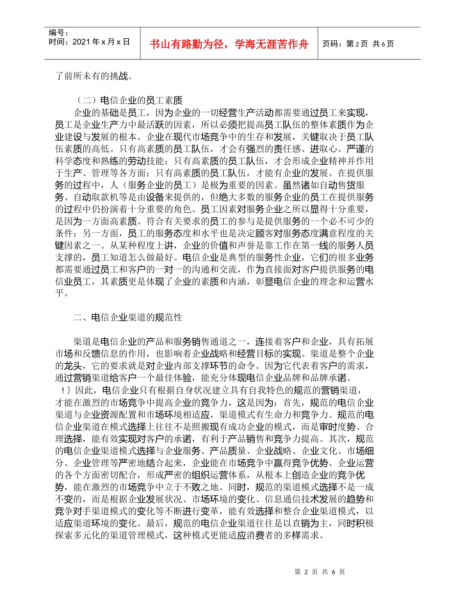 【精品文档-管理学】影响电信业服务营销水平提高因素的分析研究_第2页