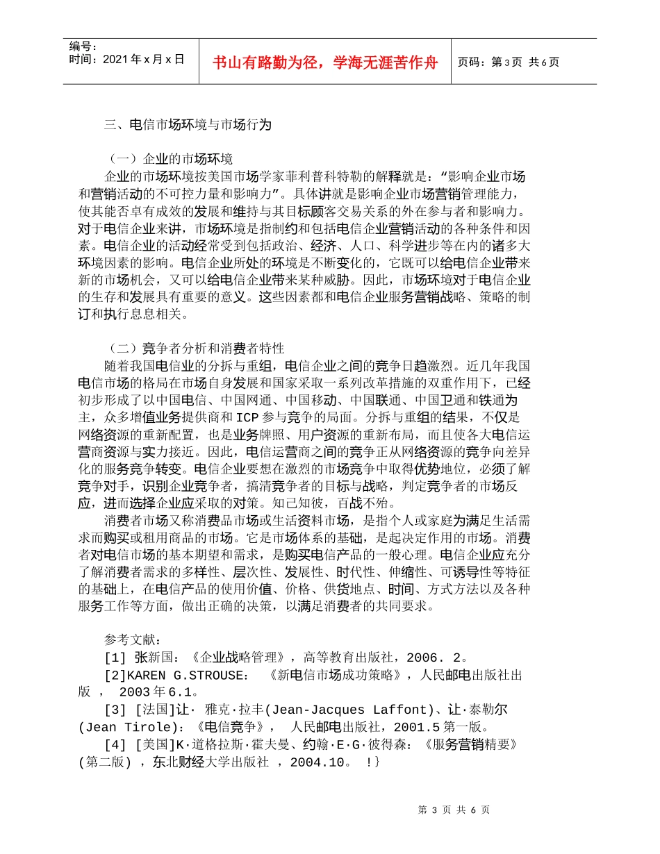 【精品文档-管理学】影响电信业服务营销水平提高因素的分析研究_第3页