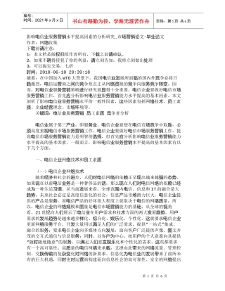 【精品文档-管理学】影响电信业服务营销水平提高因素的分析研究