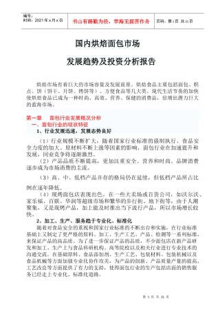 国内烘焙面包市场发展趋势及投资分析报告