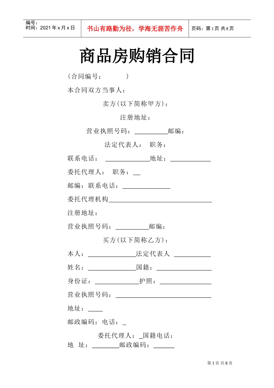 《商品房购销合同》(DOC9页)_第1页