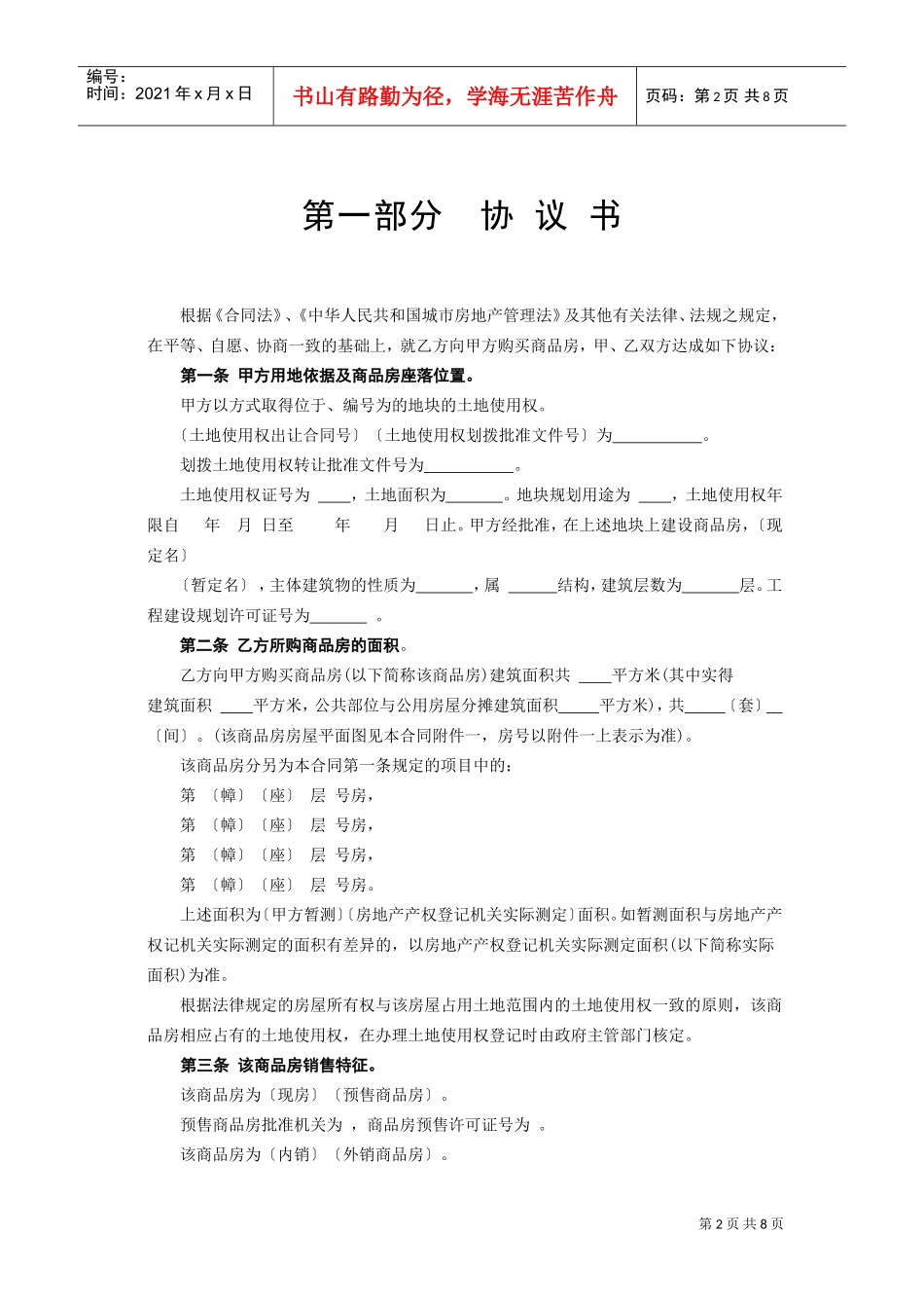 《商品房购销合同》(DOC9页)_第2页