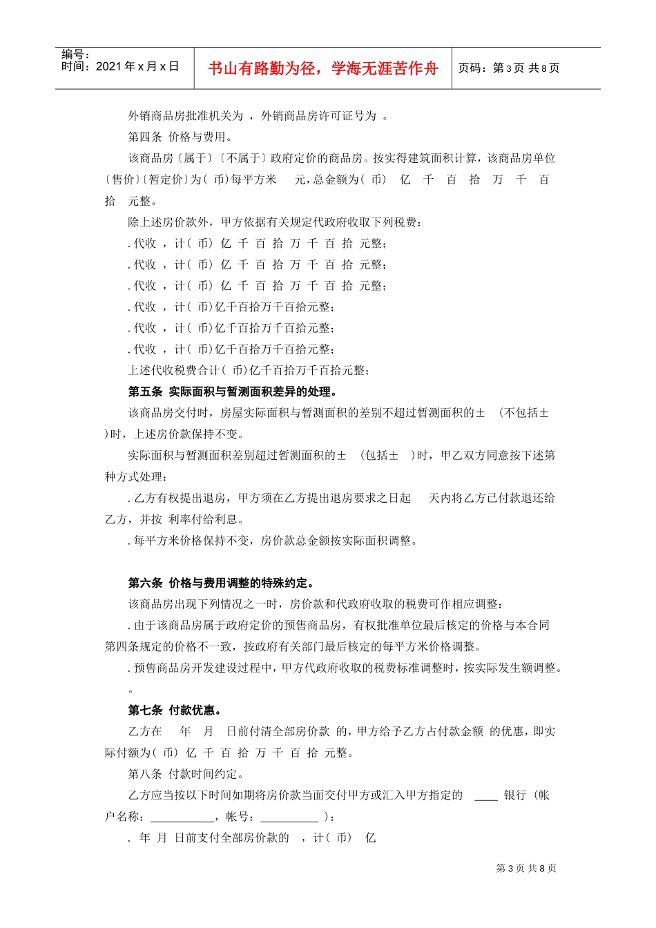 《商品房购销合同》(DOC9页)_第3页