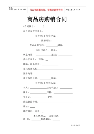 《商品房购销合同》(DOC9页)