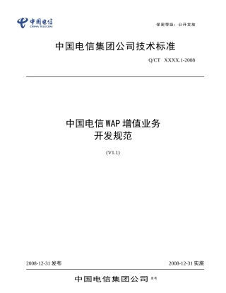 中国电信WAP增值业务开发规范