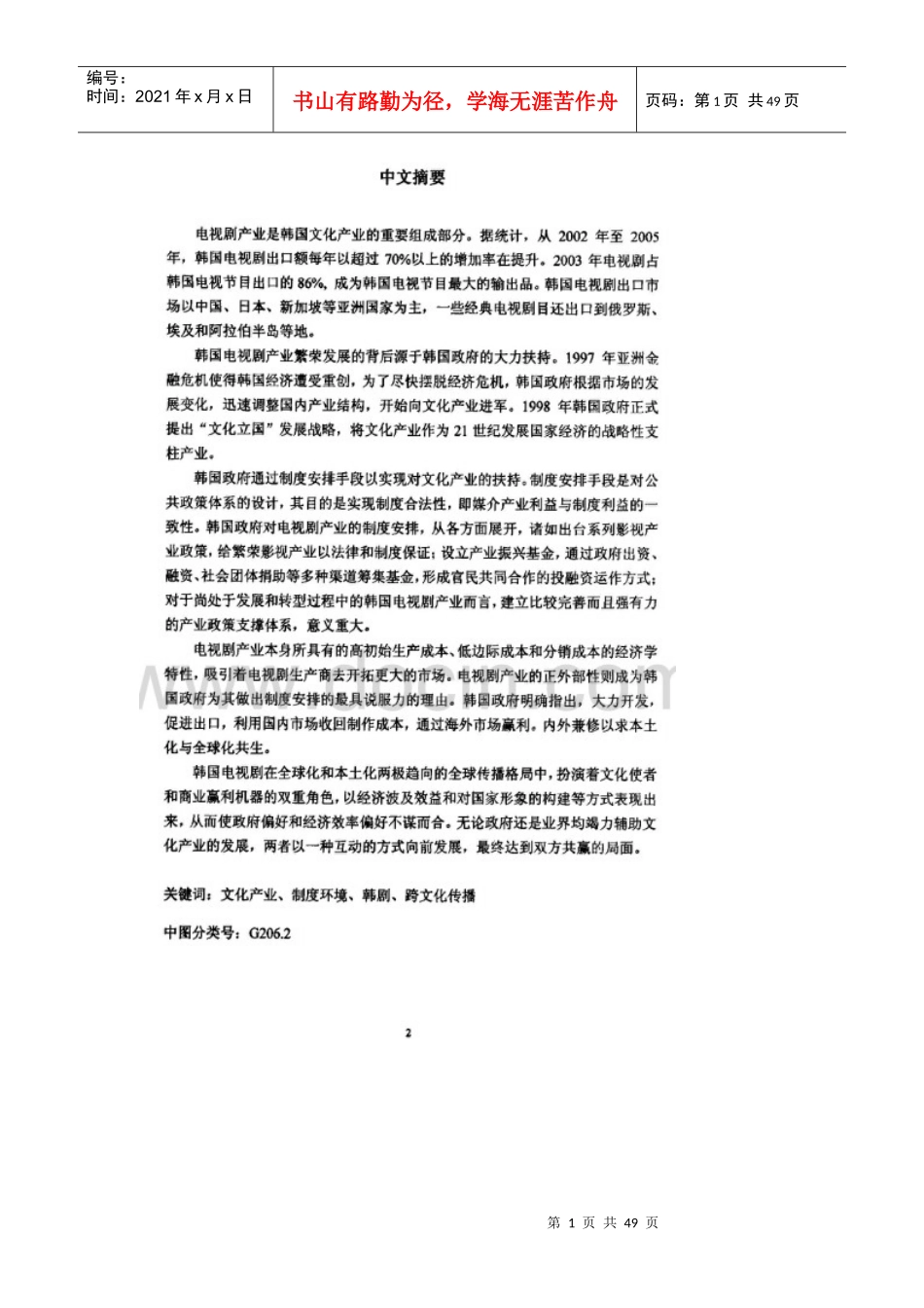 内外兼修,韩国电视剧产业演变之路——以制度环境视角分_第1页