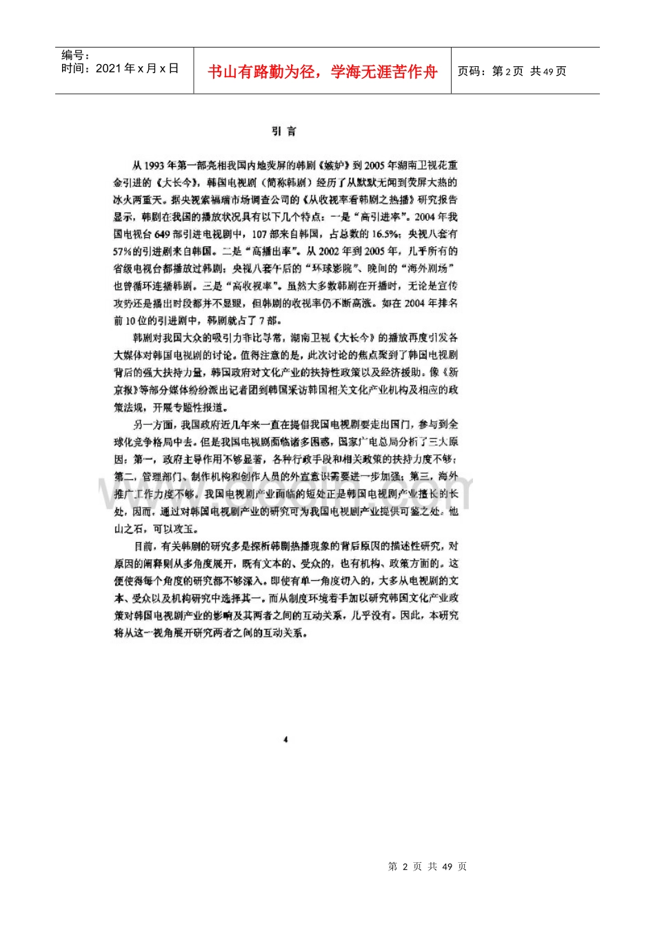 内外兼修,韩国电视剧产业演变之路——以制度环境视角分_第2页