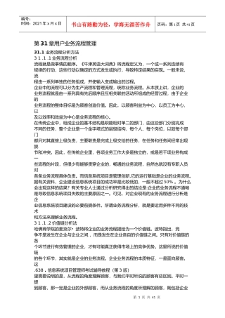 信息系统项目管理师考试辅导教程[第3版]第31章用户业务