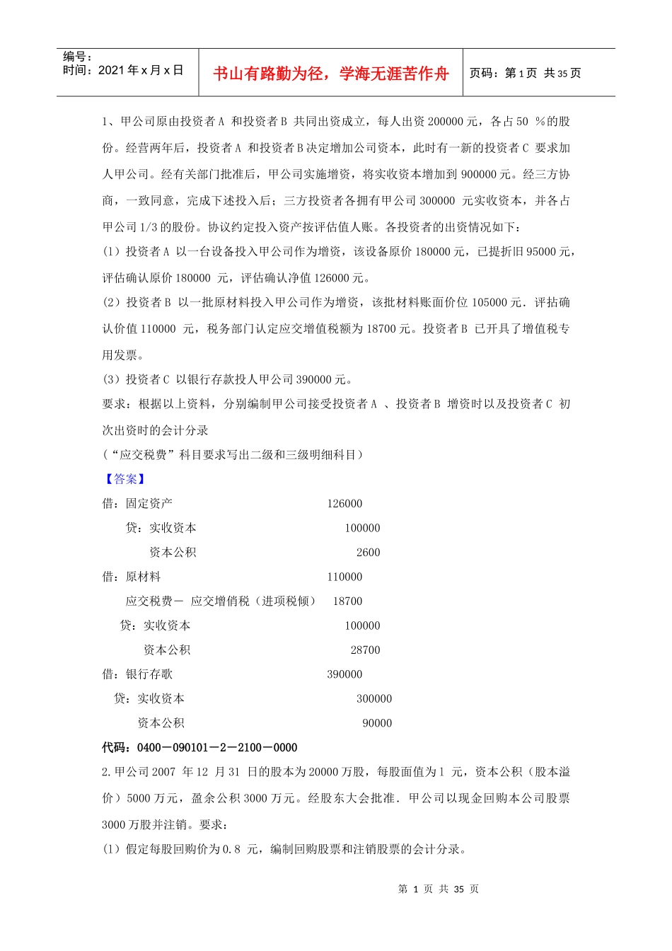 学习情境9所有者权益业务核算_第1页