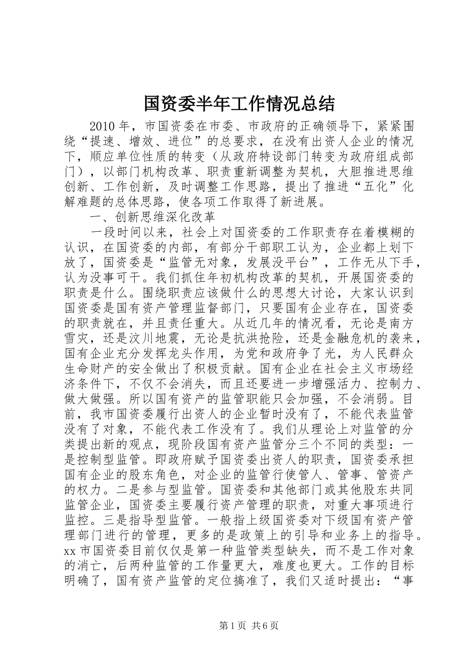 国资委半年工作情况总结_第1页