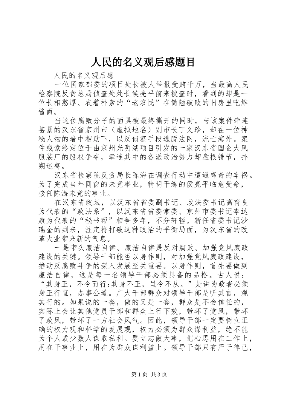 人民的名义观后感题目_1_第1页