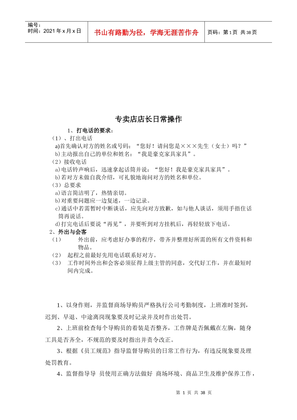 专卖店店长日常操作与任职要求_第1页