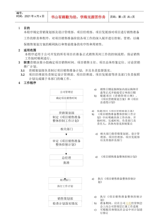 WHVK-QP-14-02房产销售准备程序