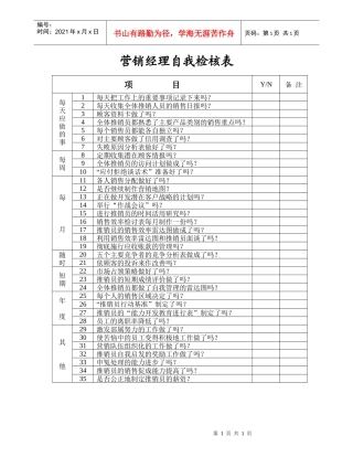 安盛—营销经理自我检核表