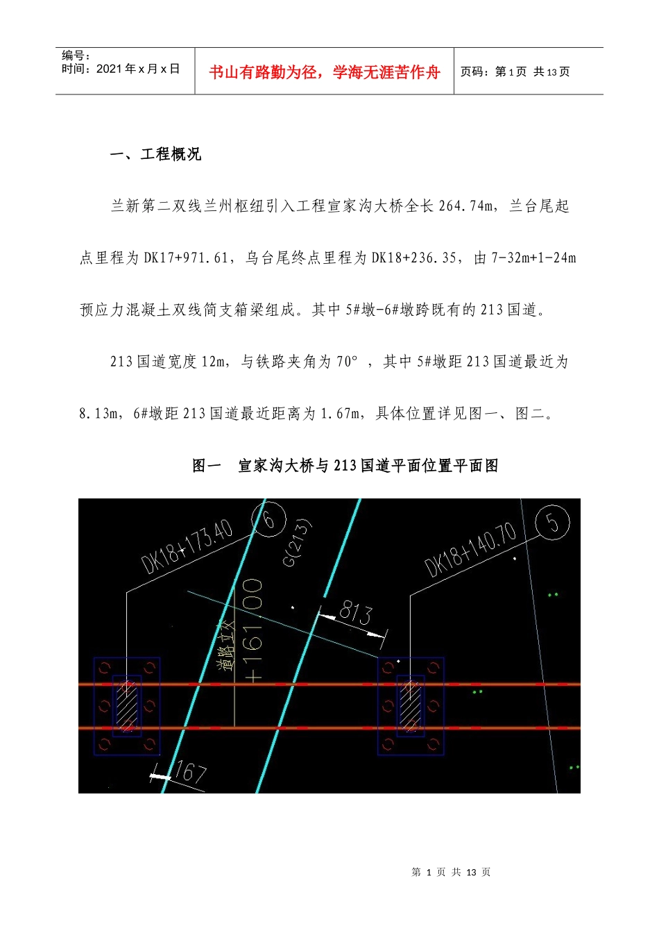 宣家沟大桥跨213国道施工防护方案_第1页