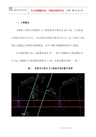 宣家沟大桥跨213国道施工防护方案