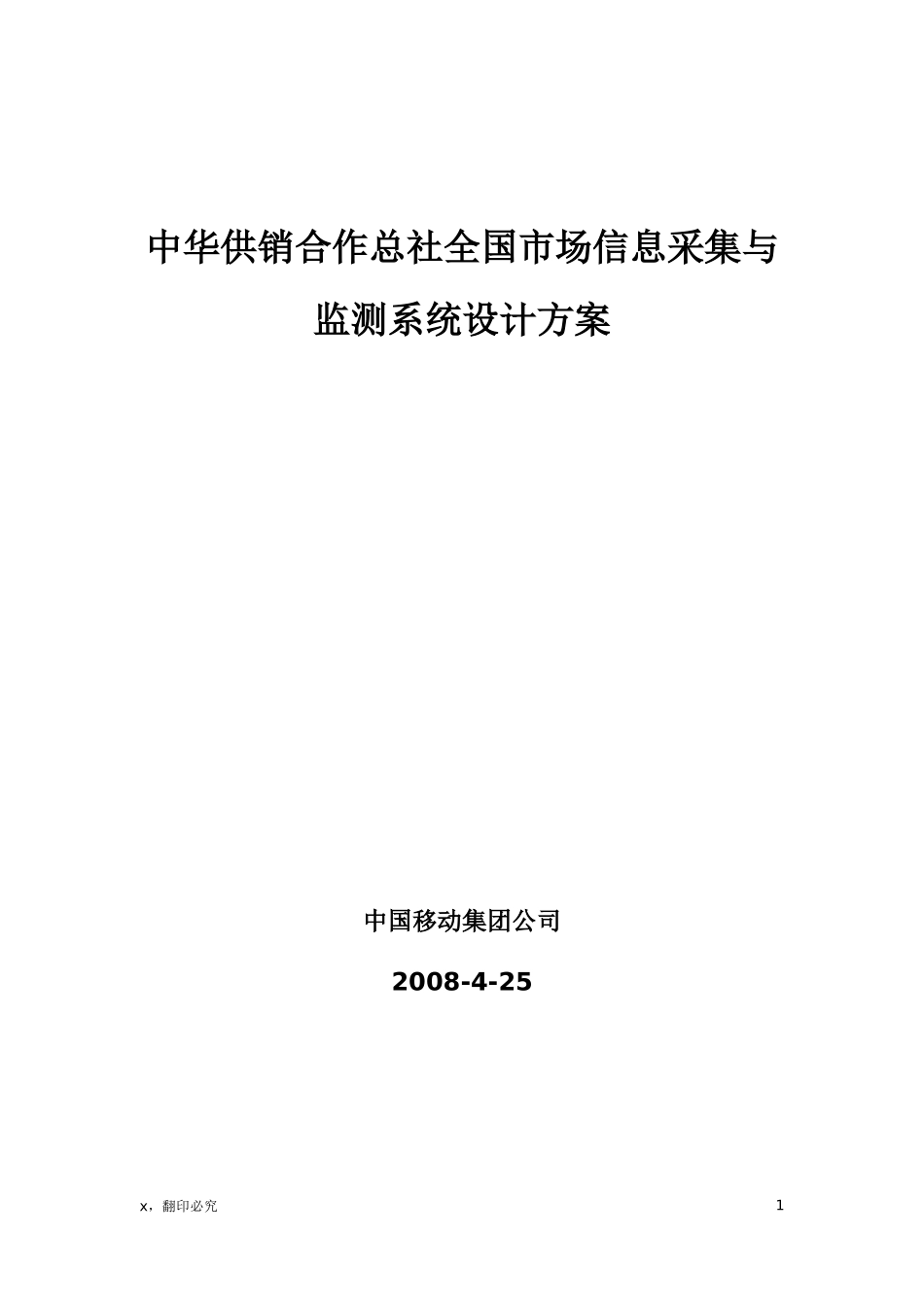 中华供销合作总社全国市场信息采集与监测系统设计方案_第1页