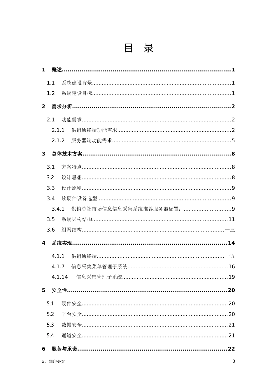 中华供销合作总社全国市场信息采集与监测系统设计方案_第3页