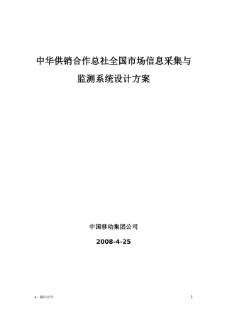 中华供销合作总社全国市场信息采集与监测系统设计方案