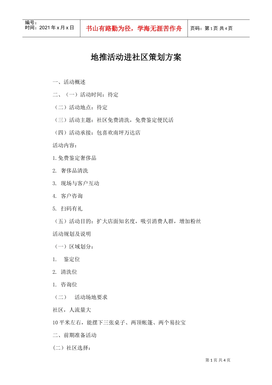 典当行地推活动策划方案(DOC5页)_第1页