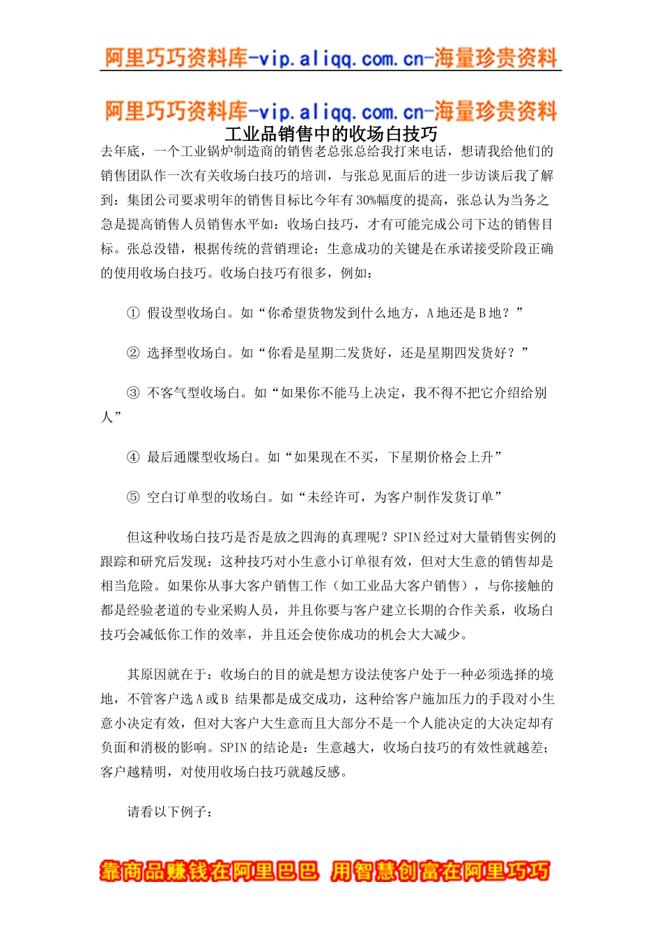 工业品销售中的收场白技巧（doc5)_第1页