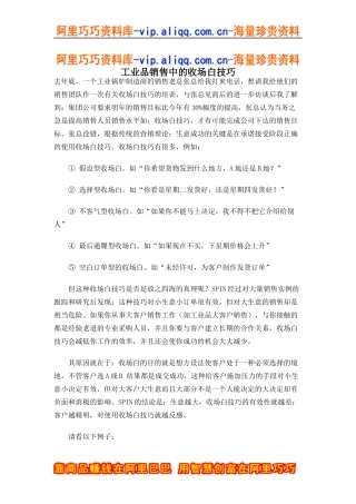 工业品销售中的收场白技巧（doc5)