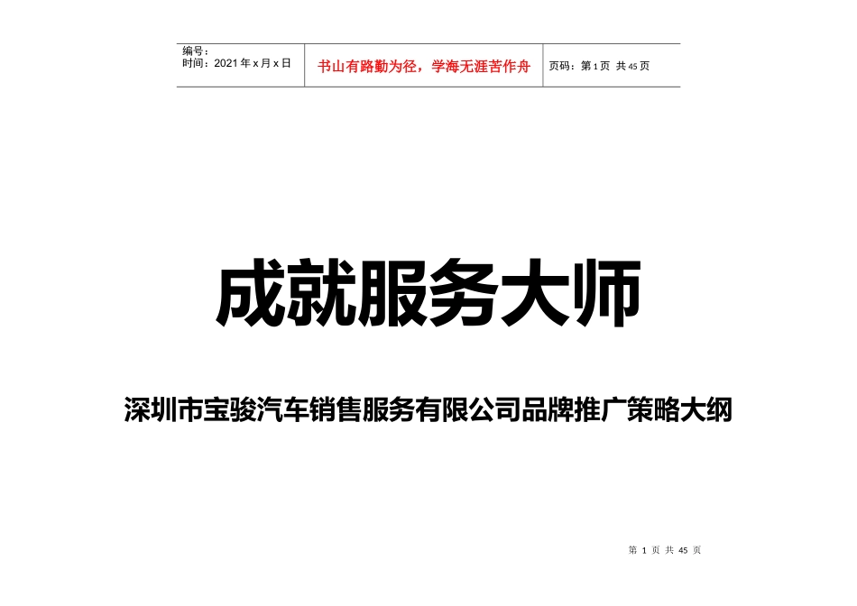 成就服务大师-宝骏汽车销售服务公司品牌推广策略大纲DOC-33P_第1页