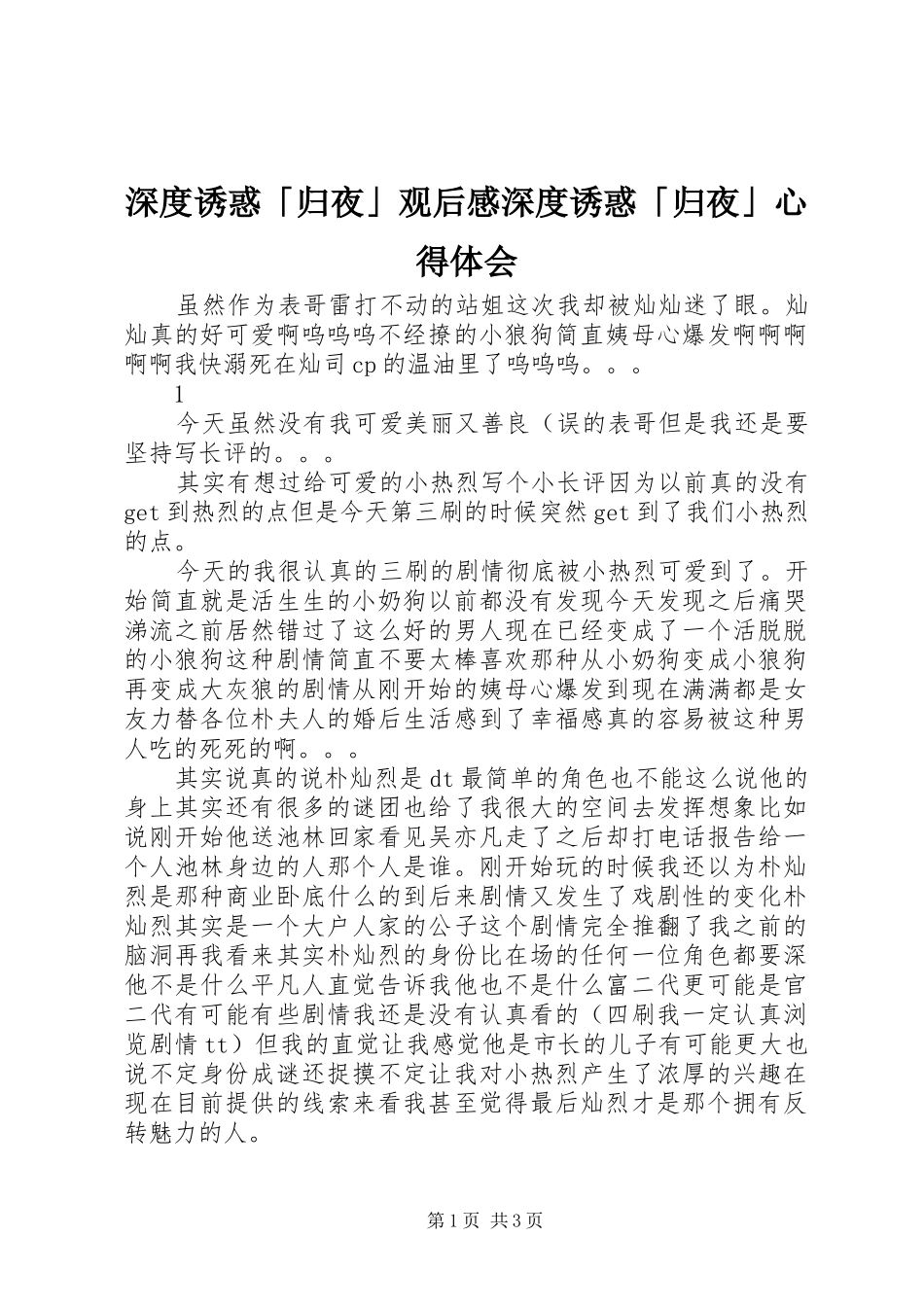深度诱惑「归夜」观后感深度诱惑「归夜」心得体会_第1页