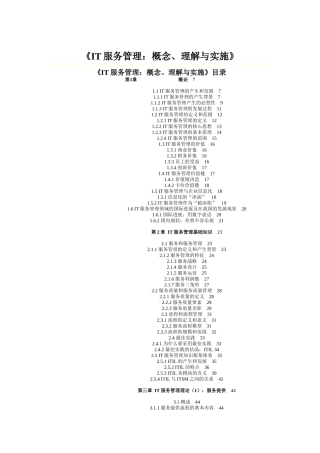 IT服务管理概念、理解与实施