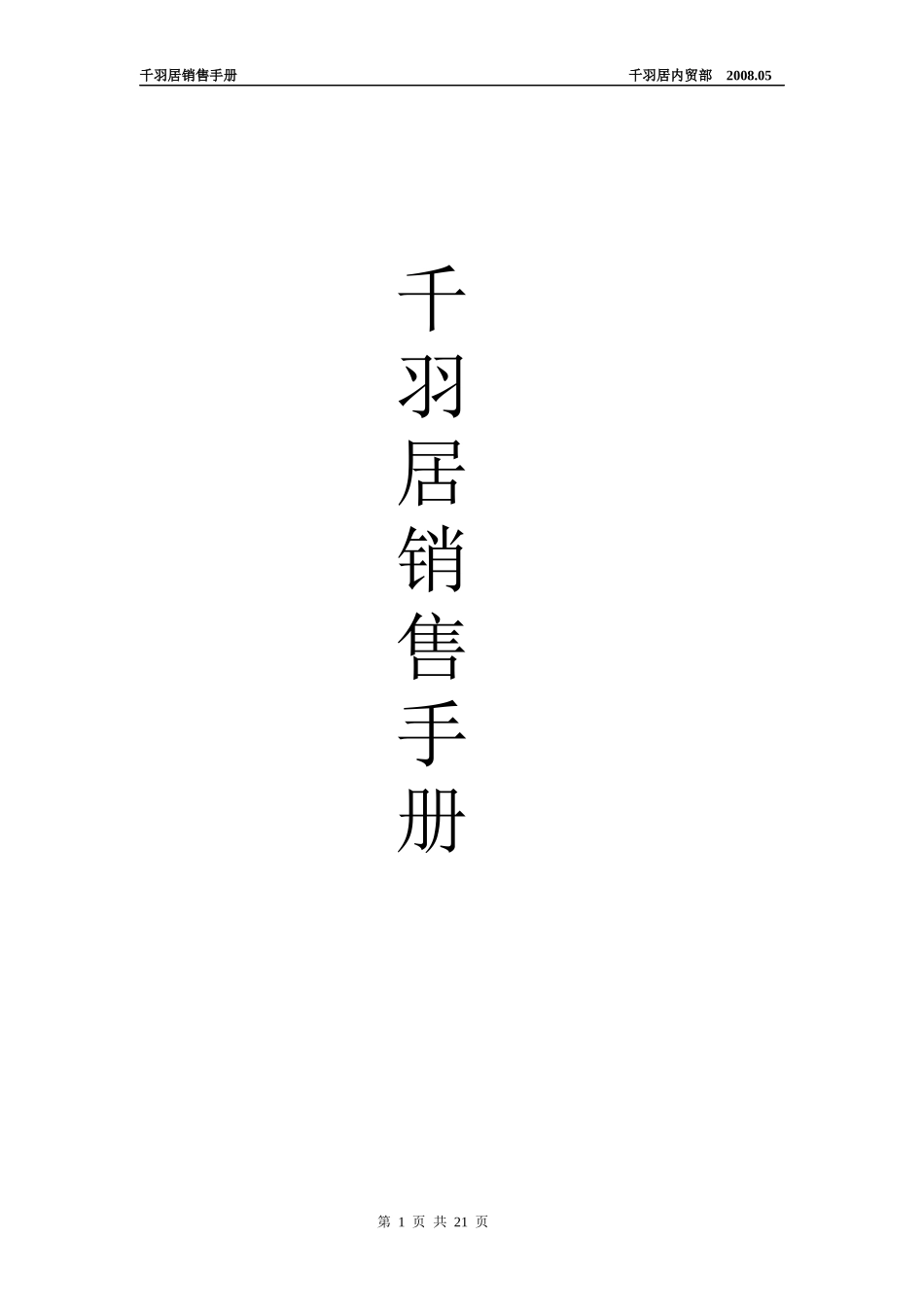 千羽居销售手册(1)_第1页