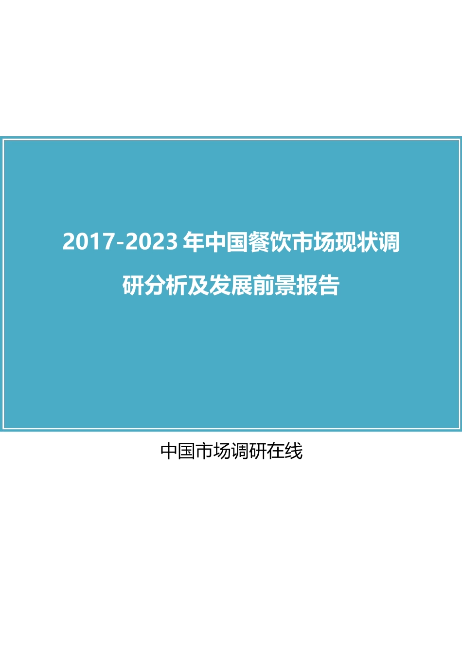 2017年版中国餐饮市场现状调研分析及发展前景报告_第1页