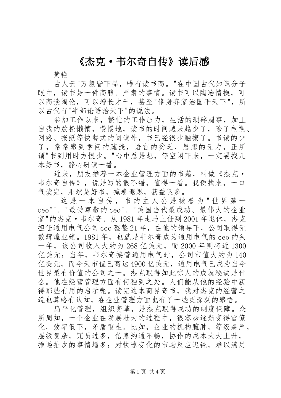 《杰克·韦尔奇自传》读后感_第1页