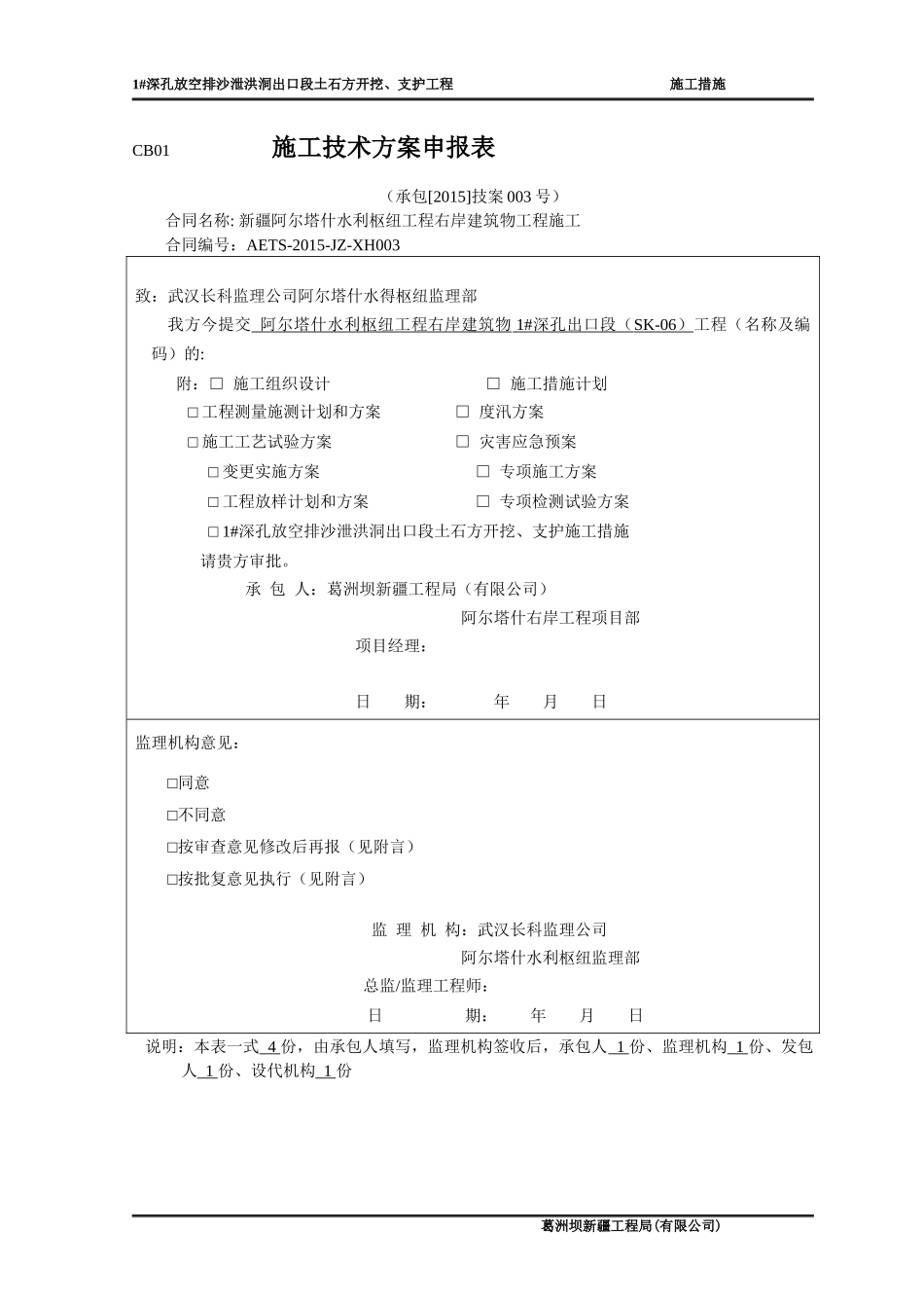 右岸-技案(1深孔出口段开挖与支护措施)_第1页