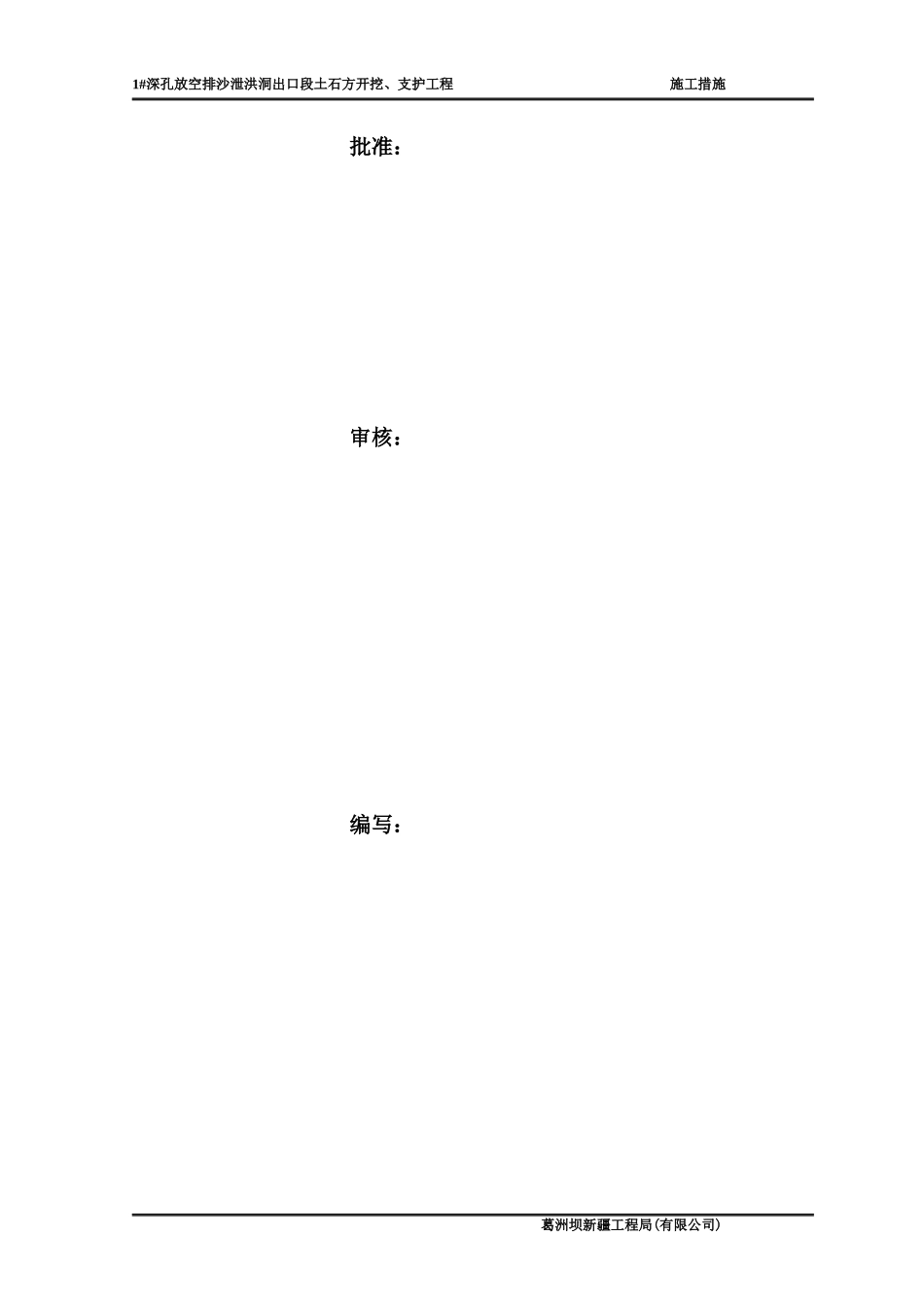 右岸-技案(1深孔出口段开挖与支护措施)_第3页