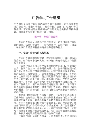 广告学广告组织知识概述