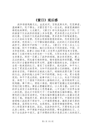 《紫日》观后感