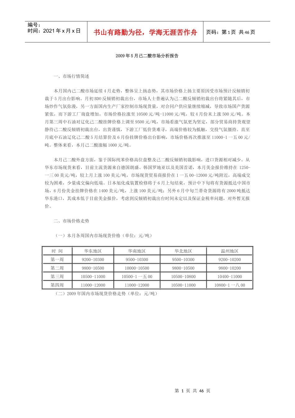 己二酸市场分析报告及发展趋势_第1页