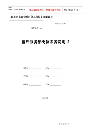 售后服务部岗位职务说明书