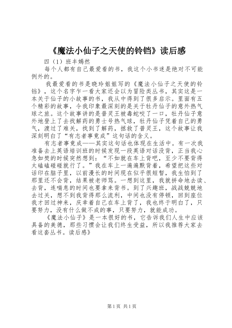 《魔法小仙子之天使的铃铛》读后感_第1页