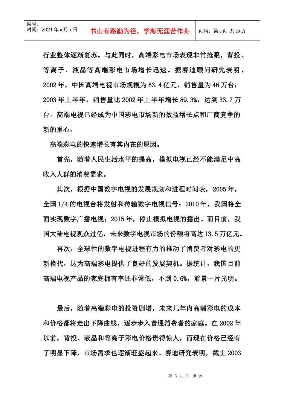 中国彩电市场分析_第3页