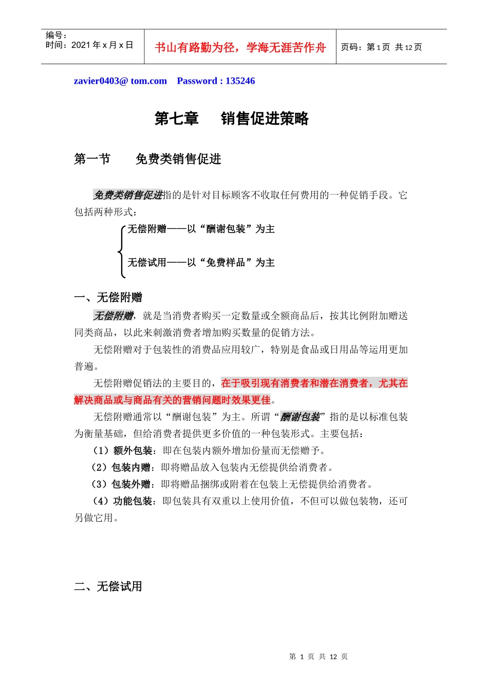 中国销售管理专业 促销管理(第七章 销售促进策略 XXXX年)_第1页