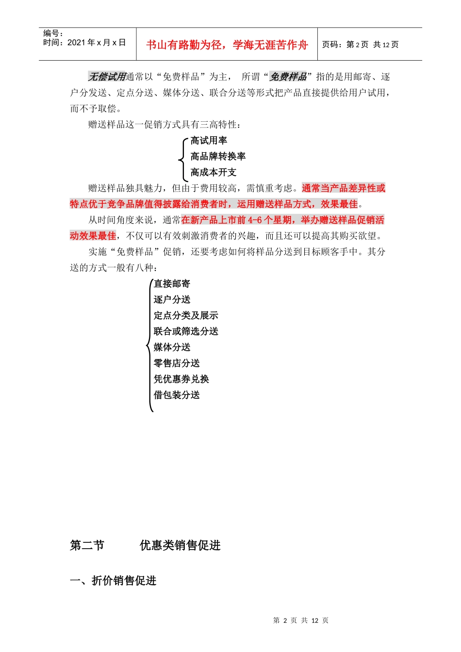 中国销售管理专业 促销管理(第七章 销售促进策略 XXXX年)_第2页